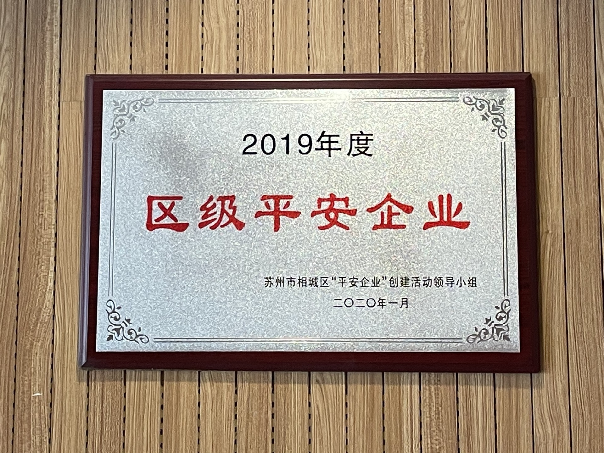 2019年度區(qū)級平安企業(yè)